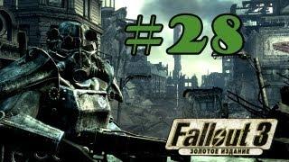 Прохождение Fallout 3 (Часть 28) [Тенпенни-Тауэр]