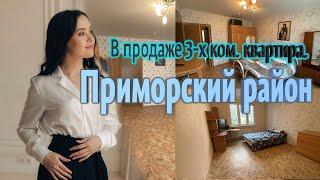 Продажа 3-х ком. квартиры в Приморском районе  | Alinaprohouse | Недвижимость СПБ