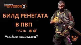 Tom Clancy’s The Division 2. Билд "Нагибатор Темной Зоны" в ПВП. #игры #шутеры #division2