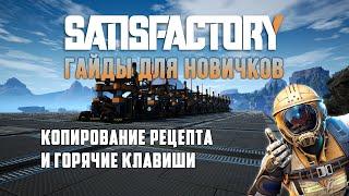 Как копировать рецепты в Satisfactory - Гайд для новичков!