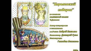 Королевский подарок