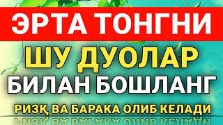 ТОНГНИ УШБУ ДУОЛАР БИЛВН БОШЛАНГ || дуолар канали, эрталабки дуолар