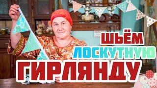 Гирлянда из ткани | Шьем праздничное украшение своими руками