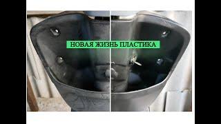 ВОССТАНОВЛЕНИЕ ПЛАСТИКА НА СКУТЕРЕ