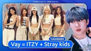 ITZY и Чанбин Stray Kids  Запись песни VAY  Русская озвучка