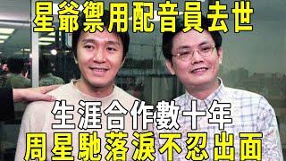 周星馳禦用配音演員過世！沒了石班瑜的配音，周星馳啥也不是？生涯合作數十年，周星馳不忍出面：9字首發聲！