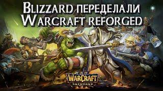 Warcraft 3 Reforged 2.0 Blizzard ПЕРЕДЕЛАЛИ ЕГО!