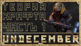 Теория Крафта - Часть 1 - Крафт, Основы - Гайд для новичка - Undecember