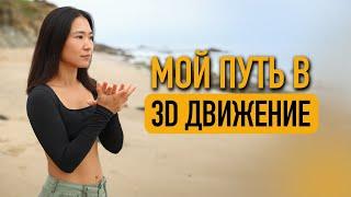 Мой путь в 3D Движение/ КАК начать двигаться каждый День