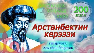 АРСТАНБЕКТИН КЕРЭЭЗИ. Арстанбек Буйлаш уулуна 200 жыл.Асылбек Маратов.