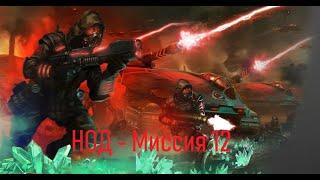 C&C 3 Tiberium Wars НОД - Миссия 12 "Центр Сиднея"