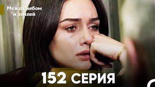 Между небом и землей Серия 152