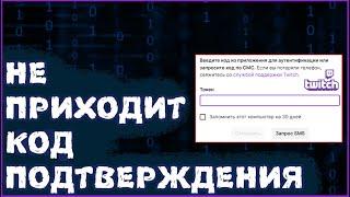 (устарело)Не приходит код подтверждения на Twitch?