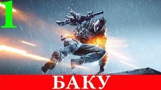 Battlefield 4. Миссия #1-Баку (Прохождение+Все предметы) 60FPS