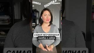 Самая неочевидная ошибка в найме, которая тормозит развитие бизнеса