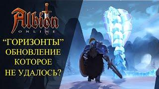 Albion online: "ГОРИЗОНТЫ" ОБНОВЛЕНИЕ КОТОРОЕ НЕ УДАЛОСЬ?