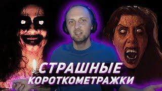 ЗУБАРЕВ СМОТРИТ СТРАШНЫЕ КОРОТКОМЕТРАЖКИ #1