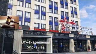 Отмена решения о призыве в армию