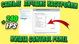 САМЫЕ ЛУЧШИЕ НАСТРОЙКИ NVIDIA ДЛЯ ИГР | КАК ПОВЫСИТЬ ФПС В ИГРАХ ? | КАК ПОНИЗИТЬ ЗАДЕРЖКУ В ИГРАХ ?