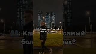 Как твой самый большой страх?