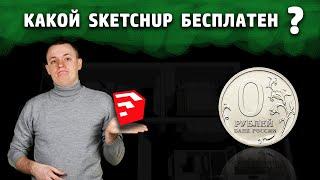 Где бесплатно скачать SketchUp на русском?