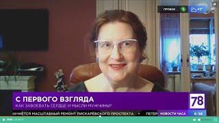 Как завоевать сердце мужчины - психолог Марина Смирнова