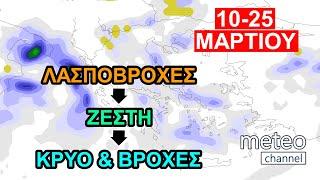 ΚΑΙΡΟΣ : Κρύο και βροχές μετά τις λασποβροχές και τα 30άρια – ΔΕΛΤΙΟ ΚΑΙΡΟΥ