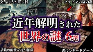 【ゆっくり解説】近年、解明された世界の謎６選【Part12】