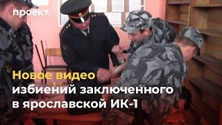 Новое видео избиений заключенного в ярославской ИК-1