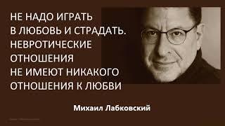 Не надо играть в любовь Михаил Лабковский