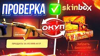 НОВЫЙ САЙТ SKINBOX НЕРЕАЛЬНО ОКУПАЕТ ВСЕХ! СКИН БОКС ЗАКИНУЛ 50.000 РУБЛЕЙ!