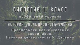 Биология 11 кл Теремов §3 Предпосылки возникновения дарвинизма. Научная деятельность Дарвина