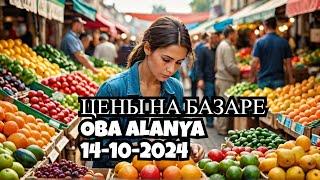 ALANYA РЫНОК В ОБА ЦЕНЫ НЕ ОСОБО РАДУЮТ 14 ОКТЯБРЯ 2024 ТУРЦИЯ ЦЕНЫ НА ПРОДУКТЫ НА БАЗАРЕ