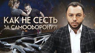 Защити себя сам и попади в тюрьму! / Что нельзя делать при самообороне?