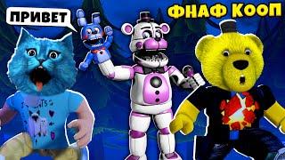 АНИМАТРОНИКИ ПУГАЮТ КОТЁНКА ЛАЙКА и ФНАФ ПЛЕЙ FNAF КООП в РОБЛОКС Fazbear's Escape ROBLOX