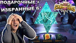 ВЗРЫВАЕМ ПОДАРОЧНЫЕ КРИСТАЛЛЫ + ИЗБРАННЫЕ 6* | Marvel: Contest of Champions