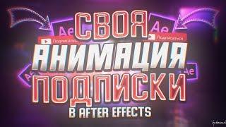 Сделай ТОПОВУЮ АНИМАЦИЮ ПОДПИСКИ Для СВОИХ ВИДЕО В After Effects