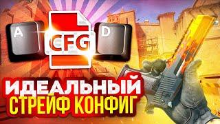 КОНФИГ НА ИДЕАЛЬНЫЕ СТРЕЙФЫ feat Kuro (CS 2) ПОФИКСИЛИ :(