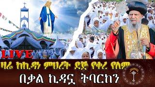 ልዩ የንግስ መርሀ ግብር ከላም በረት ቅድስት ኪዳነ ምህረት ቤተክርስቲያን