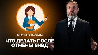 ФНС рассказала, что делать после отмены ЕНВД