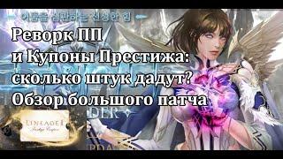 Реворк ПП и Купон(ы) Престижа - обновление CRUSADER в Lineage 2 Essence