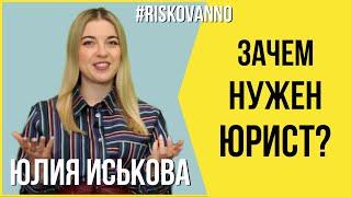 Зачем нужен юрист | Юрист Артиста | Контракты | Без адвоката никуда | Автор | Авторское право | 12+