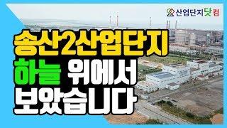 [산업단지 드론투어] 송산2산업단지 최신 드론 영상! 7월의 송산2산단은 어떨까?