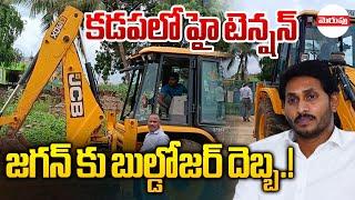 జగన్ కుబుల్డోజర్ దెబ్బ.. కడపలో కూల్చివేతలు..| Demolition of Constructions in Kadapa | Merupu TV