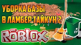 Уборка на базе в Lumber Tycoon 2//Играем в roblox