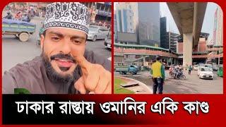 ঢাকার রাস্তায় ওমানির একি কাণ্ড | Dhaka | Omnai | Probash Time