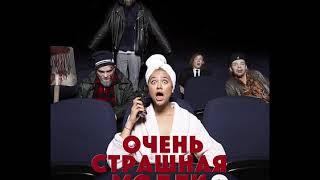 ПОШЛАЯ МОЛЛИ - "ОЧЕНЬ СТРАШНАЯ МОЛЛИ 3. ЧАСТЬ 1" (Альбом 2018)