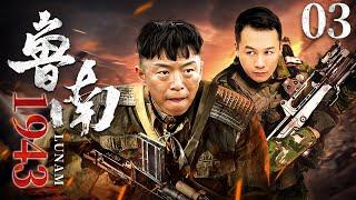 鲁南1943 03 | 黄渤领衔草根抗战大戏（黄渤/高虎/童瑶/阎娜/王迅/韩童生）