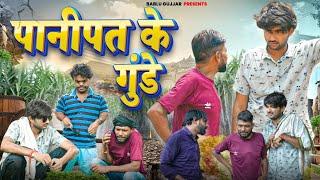 Panipat Ke Gunde  Shankar || Shambhu ||  Bablu Gujjar || New Comedy Video