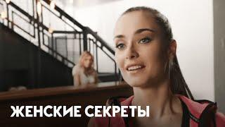 ЖЕНСКИЕ СЕКРЕТЫ. МЕЛОДРАМА КОТОРУЮ ЖДАЛИ ВСЕ. ВСЕ СЕРИИ.